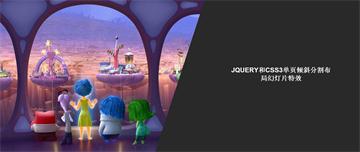 jQuery和CSS3单页倾斜分割布局幻灯片特效