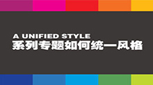 系列专题如何统一风格