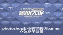 photoshop制作天猫服饰banner立体格子背景