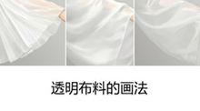 透明布料的画法