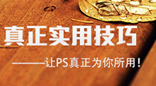 让PS真正为你所用，不可不看的PS实用技法