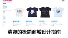 清爽的极简商城设计指南