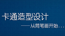 卡通造型设计——从简笔画开始…