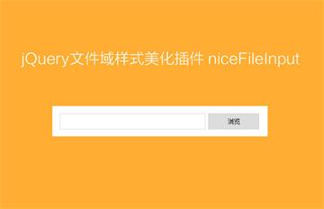 jQuery文件上传文件域样式美化