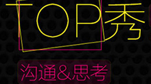 TOP秀！专题的沟通&思考！