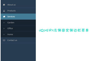 jQuery左侧固定侧边栏菜单