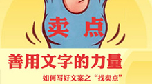 如何写好文案之“找卖点”