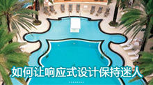 如何让响应式设计保持迷人