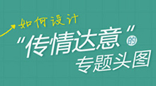 如何设计“传情达意”的专题头图