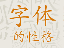 字体的性格