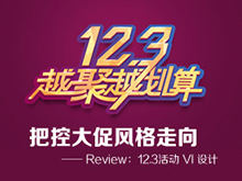 把控大促风格走向—— Review：12.3活动 VI 设计