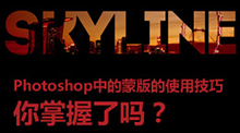 Photoshop中的蒙版的使用技巧