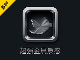 Photoshop制作超强金属质感图标