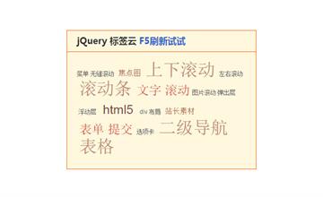 jQuery按F5刷新随机标签云