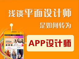 浅谈平面设计师如何转为APP设计师