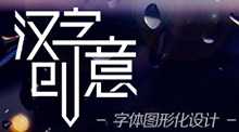 汉字创意 字体图形化设计