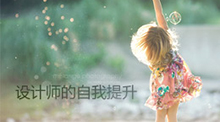 设计师的自我提升