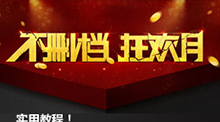 教你用PS打造立体舞台效果