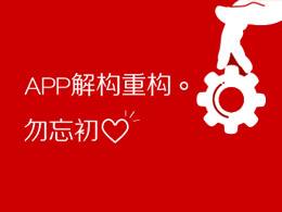APP解构重构.勿忘初心