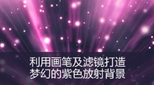 photoshop利用画笔及滤镜打造梦幻的紫色放射背景