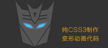 纯CSS3动画制作变形金刚霸天虎