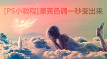 漂亮色调一秒变出来
