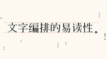 文字编排的易读性