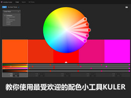 教你使用最受欢迎的配色小工具KULER