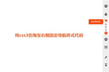 CSS3实现淘宝右侧固定导航特效