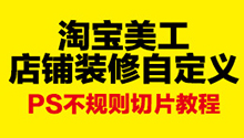 淘宝美工店铺装修之PS切片“不规则”教程