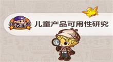 儿童产品网站可用性研究