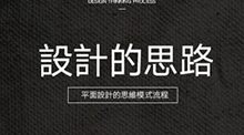 设计的思路——平面设计的思维流程