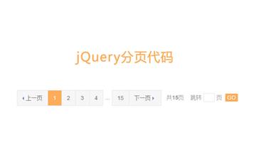 jQuery带搜索跳转分页