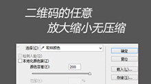 二维码的任意放大缩小无压缩