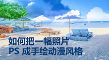如何把一幅照片 PS 成手绘动漫风格