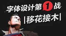 字体设计第1战－移花接木