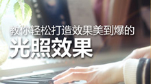 教你轻松打造效果美到爆的光照效果