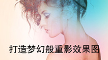 打造梦幻般重影效果图