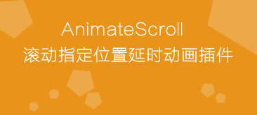 jQuery滚动到指定位置animatescroll.js动画