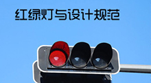 红绿灯与设计规范