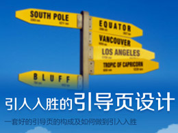 引人入胜的引导页设计