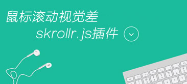 鼠标滚动视觉差skrollr.js插件网页特效