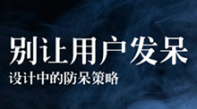 别让用户发呆—设计中的防呆策略