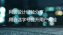用合适字号提升用户体验