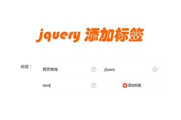 jQuery自定义标签添加删除