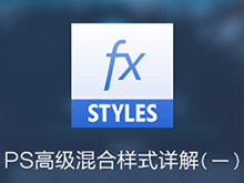 PS图层样式之高级混合详解