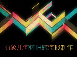 抽象几何怀旧感海报制作