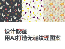 用AI打造无缝纹理图案