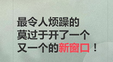 最令人烦躁的莫过于开了一个又一个的新窗口！