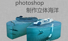 photoshop制作立体海洋教程